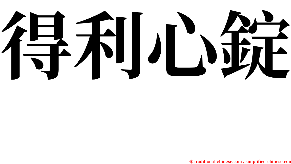 得利心錠　 serif font